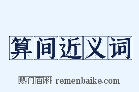 算间近义词是什么意思的图片